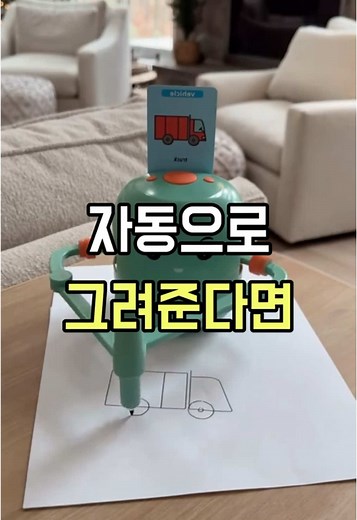 자동으로 그림 그려주는 로봇? #쿠팡추천템 #추천 ✅ 🤖 자동으로 그림을 그려주는 신기한 로봇?! 컬러링북 활용 가능! 이런 신기한 자동 그림 로봇 보신 적 있으신가요? 그림 카드를 넣어주기만 하면 순식간에 그림을 완성해 줍니다! 🖌 자동 그림 로봇의 특징 ✔️ 그림 카드만 넣으면 자동으로 그려줌 ✔️ 카드와 종이만 바꿔주면 무한 사용 가능 ✔️ 색칠 놀이 & 컬러링북으로 활용 가능 ✔️ 조작법이 간단하여 아이부터 성인까지 사용 가능 🎁 이런 분들께 추천! ✅ 아이들의 창의력 & 미술 감각을 키우고 싶은 분 ✅ 컬러링북을 좋아하는 성인 ✅ 조카, 손자, 손녀 선물을 고민 중인 분 구매는 프로필 하단의 링크 클릭해주세요! #자동그림로봇 #컬러링로봇 #선물추천 #쿠팡추천템 #미술교육 #쿠팡꿀템