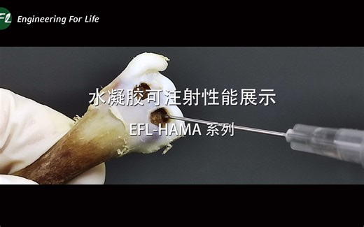 甲基丙烯酰化透明质酸（EFL-HAMA）水凝胶可注射性能展示