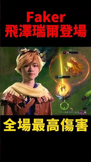 教學局！Faker伊澤瑞爾全場爆砍14殺🔥 #t1 #shorts #lol #ezreal