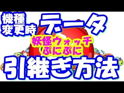 【妖怪ウォッチぷにぷに】機種変更の前に大切なデータを保存しよう！LEVEL5 IDの連動方法【妖得】