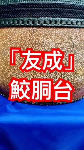 京都みさき武道具の宝 「友成」剣道具鮫胴台#剣道 #剣道具 #kendo