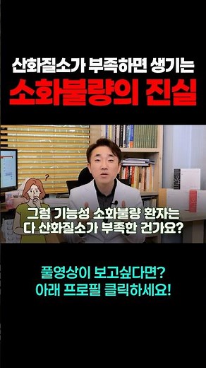 산화질소가 부족하면 생기는 소화불량의 진실 #소화불량 #기능성소화불량 #소화안됨 #산화질소 #소화불량원인 #소화제 #위내시경 #대장내시경 #short #닥터엔오