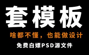 【真想教会你做设计系列】PS教程之套模板合集教学，虽然被人说，但是套模板确实香啊！！