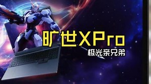 同模同芯同显不同色的旷世XPro，极光XPro亲兄弟
