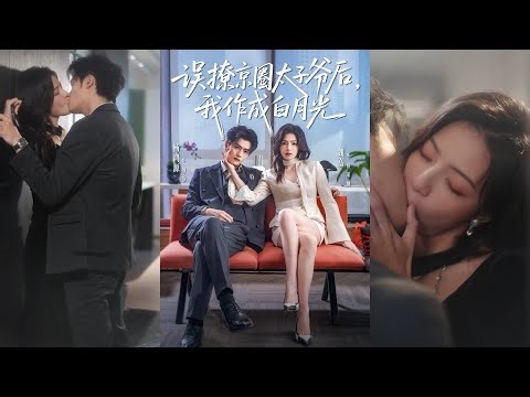 超清新剧✨️杨鸿源＆魏嘉《误撩京圈太子爷后，我作成白月光》全集来咯✨️#甜宠 #爱情 #虐恋 #穿越 #都市 #古代 #逆袭 #都市情感 #热门短剧 #最新短剧 #短剧 #短劇 #启元推文