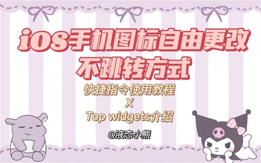 iPhone如何更改手机图标 | 不跳转版 x Top Widgets iOS