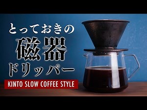 最高のドリッパーに出会ってしまいました。KINTO SLOW COFFEE STYLE BREWER