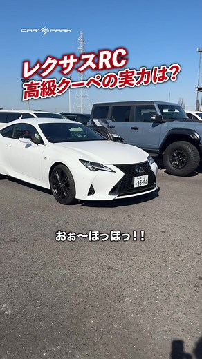 レクサスRCの走りを実感！