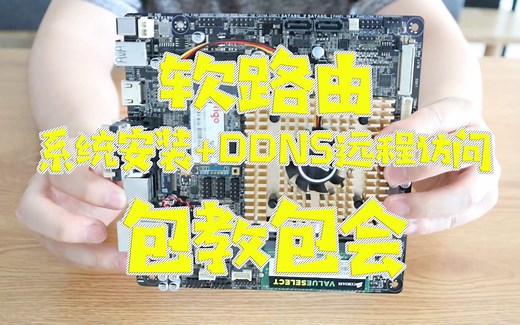 [技术分享]如何远程控制家中的网络设备？低价软路由的安装配置和远程访问设置教学