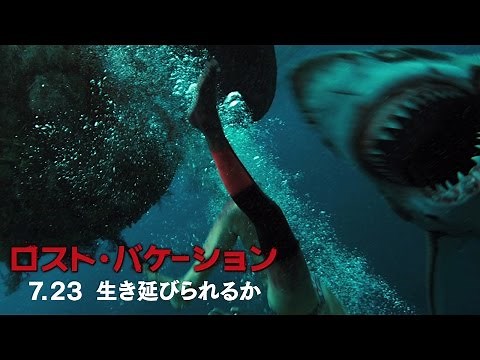 映画 『ロスト・バケーション』予告 ”本格的サメ映画、遂に誕生篇”