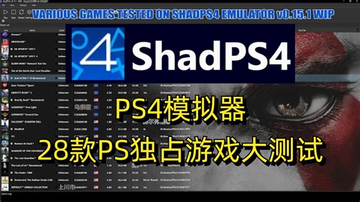 28款PS4独占游戏大测试！ShadPS4 v0.15.1 预览版 | 7600X   RTX4070 | PS4模拟器
