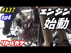 【週刊リトルカブ】【中華エンジン】リトルカブに載せたリーファン125エンジンが掛かった！