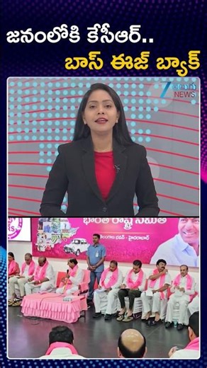 KCR Is Back | Telangana Bhavan | BRS | జనంలోకి కేసీఆర్ బాస్ ఈజ్ బ్యాక్ | ZEE Telugu News