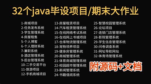 【Java项目】2026版，32个Springboot项目，毕设作业、期末作业，练手自学轻松搞定（附数据库 源码 文档），Java项目学习开发，小白可轻松学习！