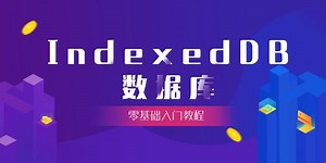 【IndexedDB完整教程】6.索引和游标分页查询数据