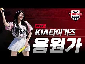 𝐏𝐥𝐚𝐲𝐥𝐢𝐬𝐭 기아타이거즈 응원가 모음 Ver.2026⚾끼끼 응원가 업데이트 완료🐵✨