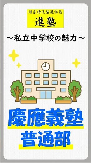 【私立中学校の魅力】慶應義塾普通部編 #shorts #中学受験 #慶應義塾普通部