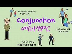 Conjunction መስተፃምር