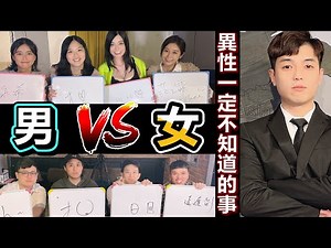 【面白】男女大對抗！異性一定不知道的事 Ft.‪@郭鬼鬼Angela‬ .Albee 范乙霏.林木森