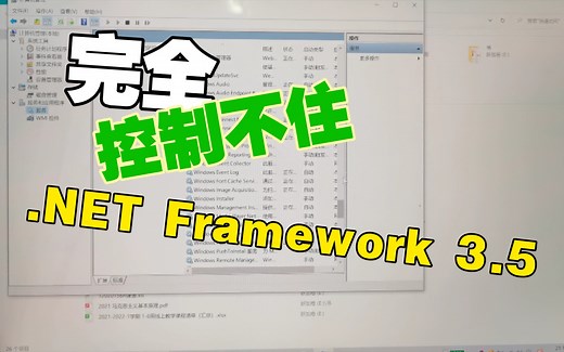 .NET Framework 3.5安装失败？!你可能还没有看过这个视频，适用于错误代码0x80080005