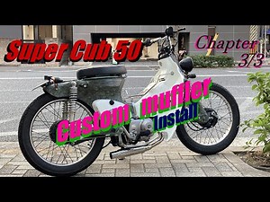 スーパーカブ50 シャープダウンマフラー 装着 : カスタマイズ サポート #3/3 ※ Wirus Win honda super cub custom ボバー チョッパー バーハン カスタム