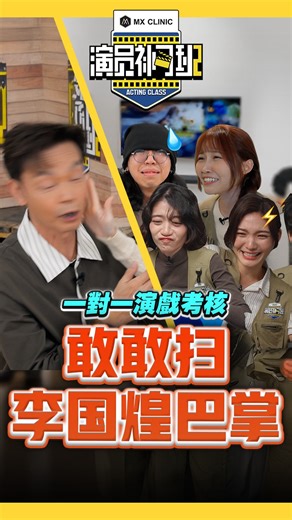 低清 Dissy / 搞笑日常 on Instagram: "演员现场自编自导自演 🫨跟李国煌导师 1 对 1 对戏🔥 有人哭，有人出手巴他...完整版在低清YT看👀 快点到 @mxclinics 去看看啦！ 现在年终优惠Free Gift送你高达RM6,000价值的礼品！还等什么！？ 他们是马来西亚唯一专业于脸部和脱发问题，同时拥有LCP认证的医美诊所，还怕什么！？赶快pm MX Clinic了解更多吧！ #低清 #演员补习班 #演技 #综艺 #搞笑"