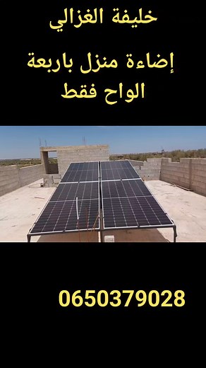 120K views · 1.2K reactions | إضاءة منزل باربع الواح شمسية بالكامل 3kw #solar #طاقة_شمسية_للمنزل # | الغزالي خليفة الطاقة الشمسية | Facebook