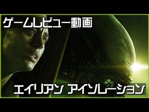 【レビュー】ALIEN ISOLATION を古参エイリアンファンがレビュー【Nine Gamez】