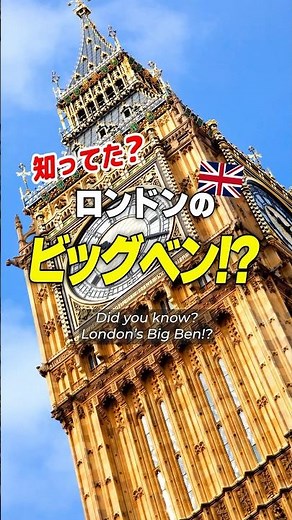 【衝撃】ビッグベンって時計台の名前じゃない！？ロンドンの秘密を紹介