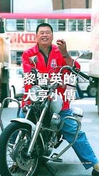「他一點都沒有後悔」黎智英的大亨小傳