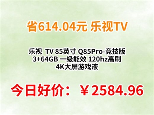 乐视 TV 85英寸 Q85Pro-竞技版 3 64GB 一级能效 120hz高刷 4K大屏游戏液晶平板电视机D85CUCGN