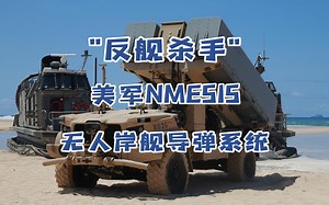 "反舰杀手，美军NMESIS无人岸舰导弹系统"_哔哩哔哩_bilibili