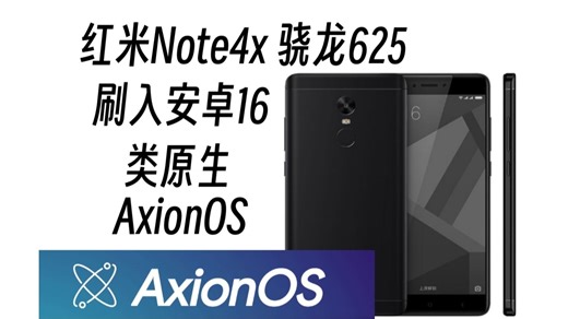 红米Note 4X刷入安卓16类原生AxionOS，骁龙625再战3年