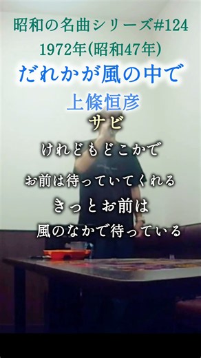 昭和の名曲【だれかが風のなかで】サビ/上條恒彦 木枯らし紋次郎主題歌 #70代 #60代 #shorts