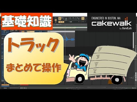 【Cakewalk BandLab】基礎知識:トラックまとめて操作 － クイックグループ機能について －
