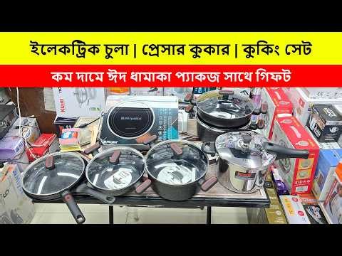 ঈদ ধামাকা প্যাকেজে - ইলেকট্রিক চুলা, প্রেসার কুকার ও কুকিং সেট🔥Electric Chula🔥Pressure Cooker🔥চুলা