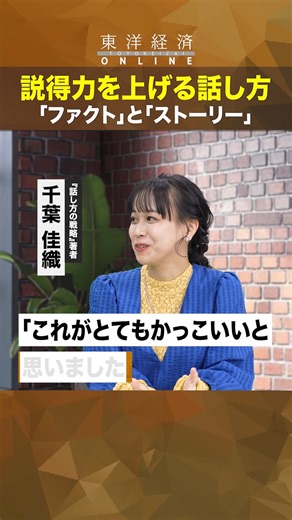 東洋経済オンライン on Instagram: "説得力を上げる話し方 「ファクト」と「ストーリー」【プレゼン、面接が苦手な人は必見！】 ▼本編動画はこちら https://www.youtube.com/watch?v=2zl_HjHVVYU #話し方の戦略 #話し方 #ビジネス #プレゼン #スピーチ #面接 #就活 #キャリアアップ #東洋経済 #東洋経済オンライン #Shorts"
