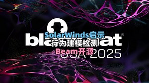【黑帽美国大会 2025】第30集：Beam开源工具实战：用AI揪出应用异常通信，防御SolarWinds式攻击