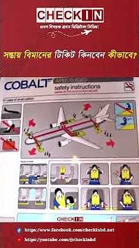 সস্তায় বিমানের টিকিট কিনবেন কীভাবে? #budgettravel #airtravel #airticket #checkin
