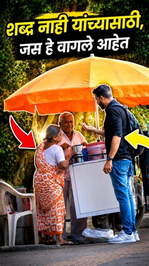 वयाची 75 गाठलेल्या या व्यक्तीची माणुसकी तुमच्या अंगावर शहारे आणेल 🥰