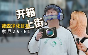 整活，戴着奇葩耳机上街，大写尴尬！Dyson Zone/索尼ZV-E1开箱【BB Time395期】
