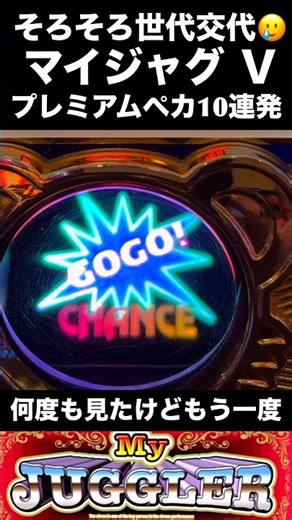 さよならマイジャグ5。今更プレミアムペカ10連発