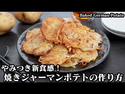 How to make baked German potatoes [Yukari, a cooking researcher]