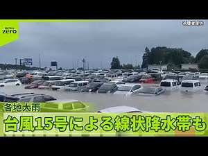 【台風15号】各地で激しい雨…線状降水帯も “都心混乱”新幹線4時間待ちなど交通に乱れ