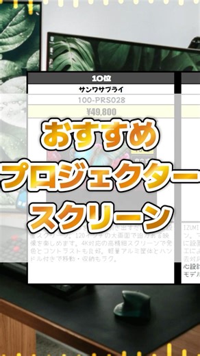 プロジェクター買ったらコレ！おすすめプロジェクタースクリーン #プロジェクター #シアター