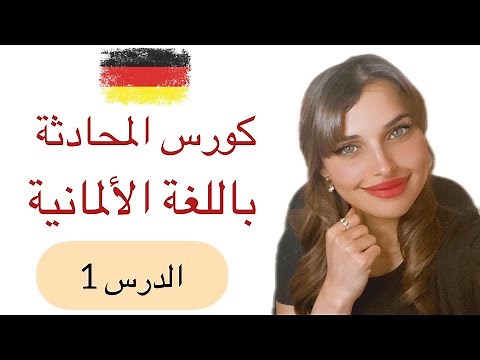 كورس المحادثة باللغة الألمانية (1) 🇩🇪