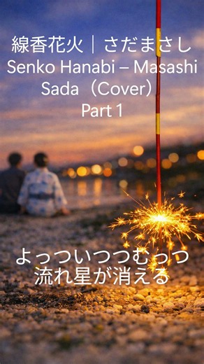 線香花火｜さだまさし（Cover）Part1｜夏の夜の歌｜Karaoke Short Senko Hanabi – Masashi Sada | Summer Night Song