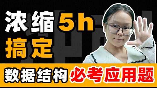 25计算机考研：数据结构＿必考应用题！（考点梳理 考前预测）