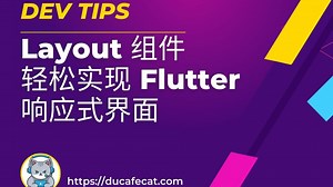 利用 Layout 组件轻松打造 Flutter 响应式界面 | flutter教程