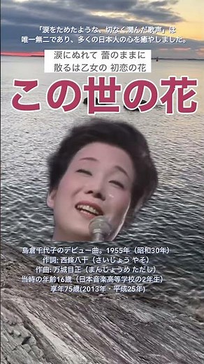 「この世の花」島倉千代子のデビュー曲。